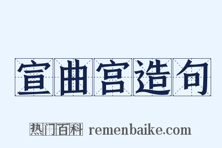 宣曲宫造句是什么意思的图片